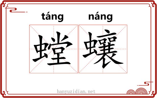 螳蠰