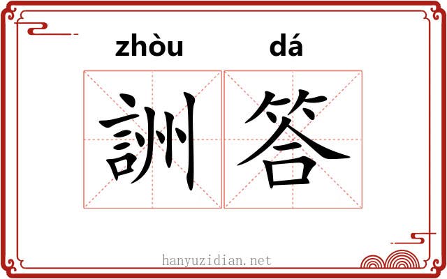 詶答