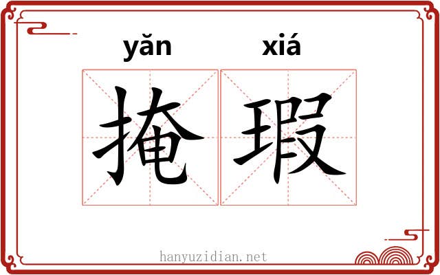 掩瑕