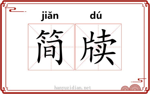简牍 简牍