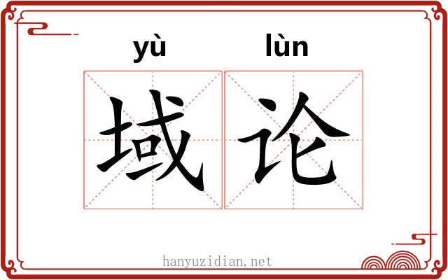 域论