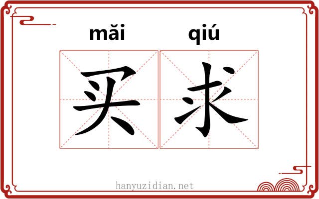 买求
