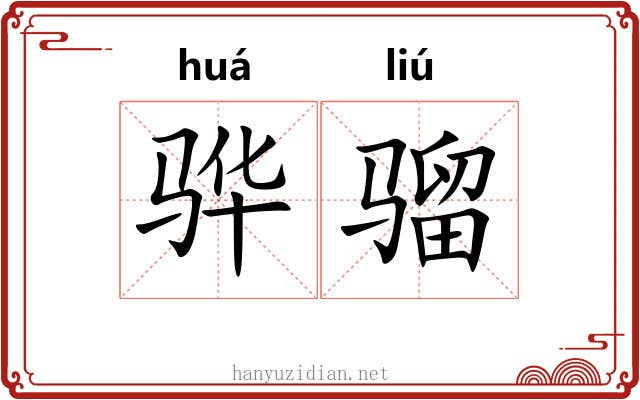 骅骝 骅骝