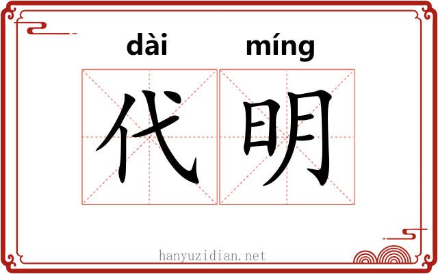 代明 代明
