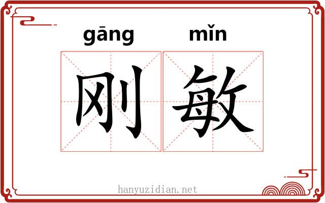 刚敏