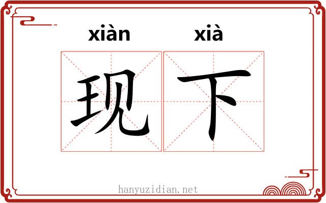 现下