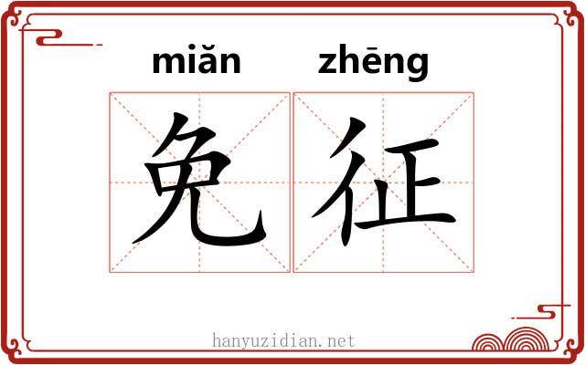 免征 免征