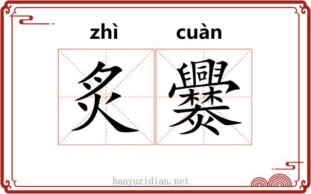 炙爨