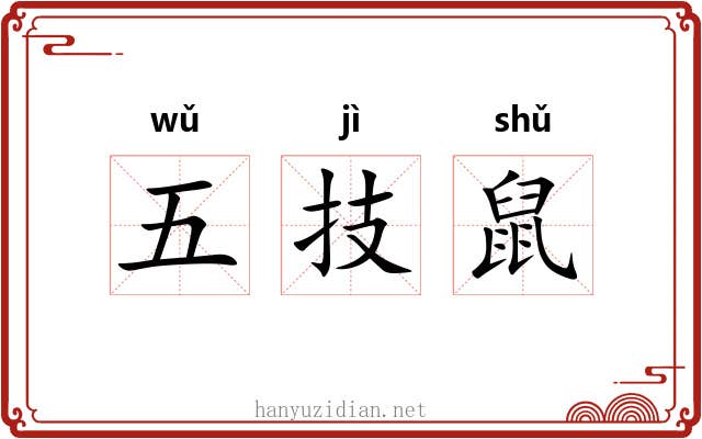 五技鼠