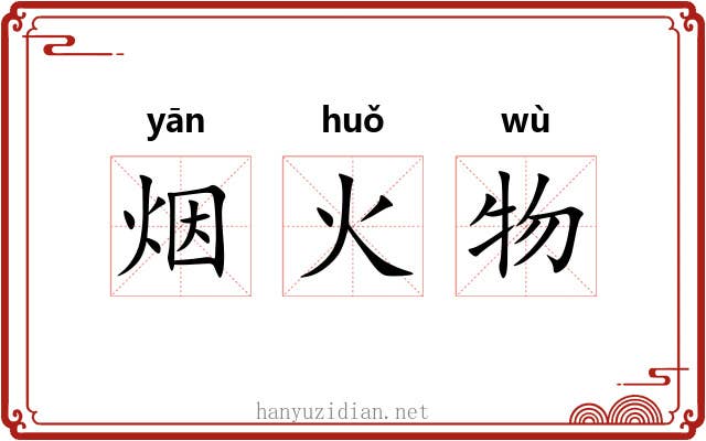 烟火物
