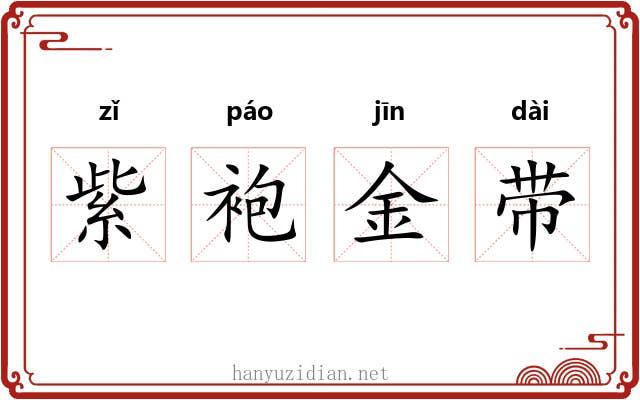 紫袍金带 紫袍金带