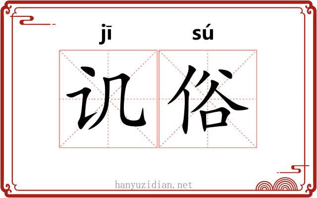 讥俗