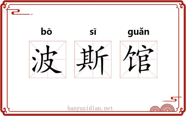 波斯馆