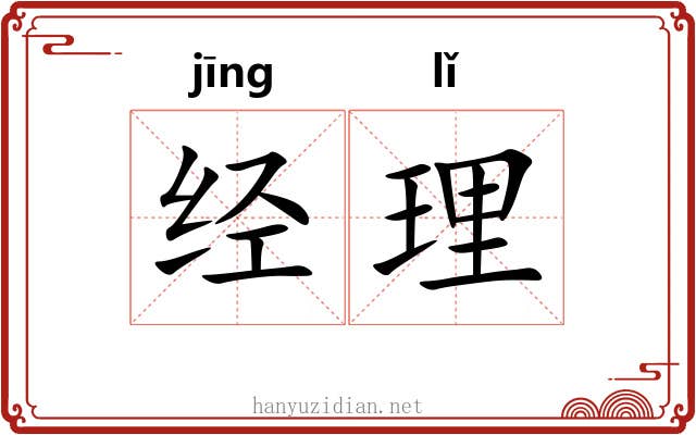 经理 经理