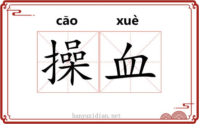 操血 操血
