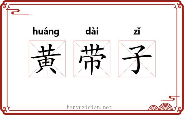 黄带子