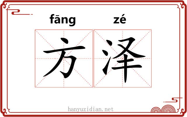方泽