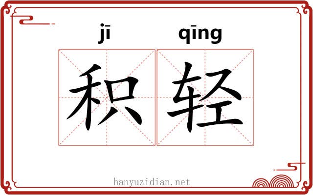 积轻