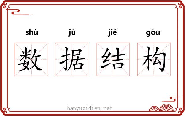 数据结构