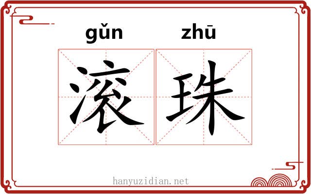 滚珠