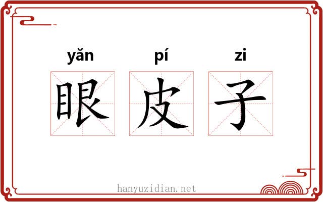 眼皮子 眼皮子