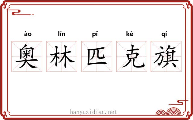 奥林匹克旗 奥林匹克旗