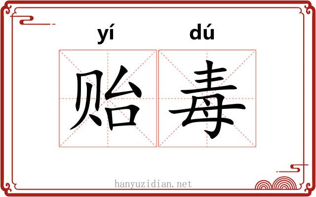 贻毒