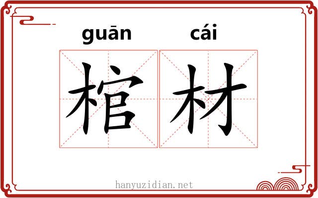 棺材