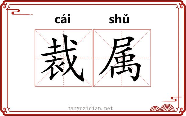 裁属 裁属