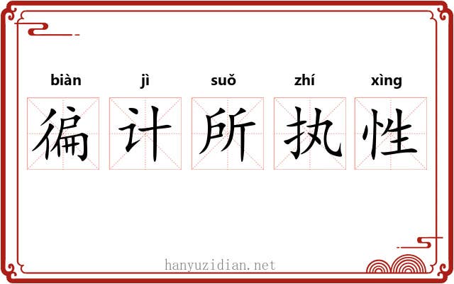 徧计所执性 徧计所执性