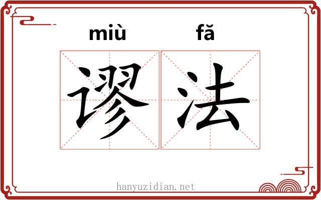 谬法 谬法