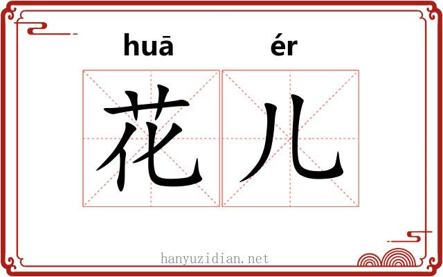 花儿 花儿