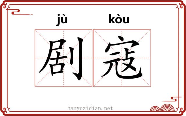 剧寇