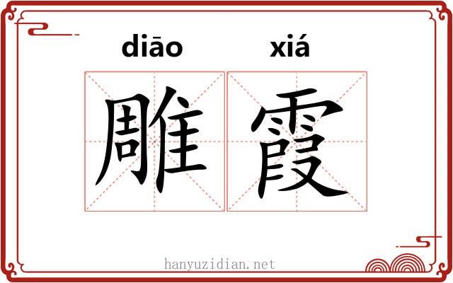 雕霞