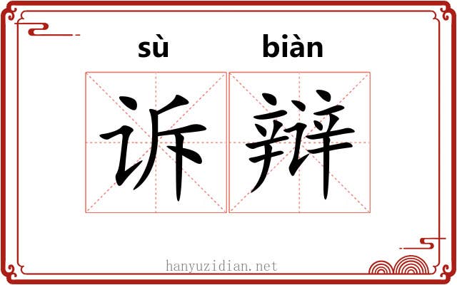 诉辩