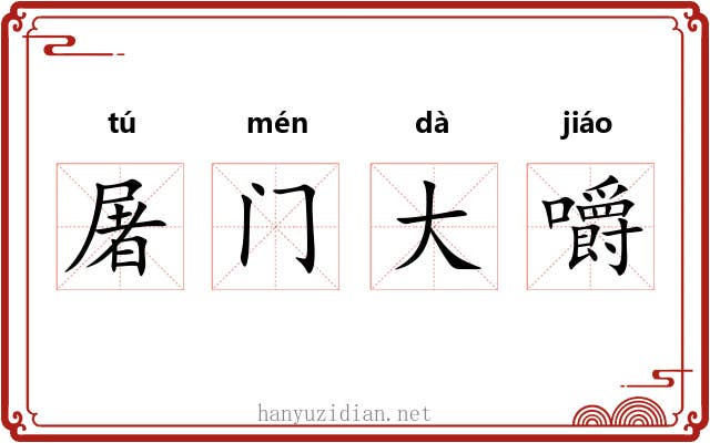 屠门大嚼