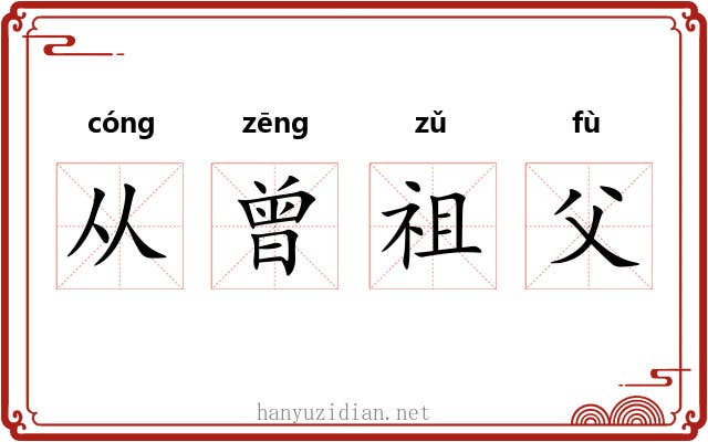 从曾祖父