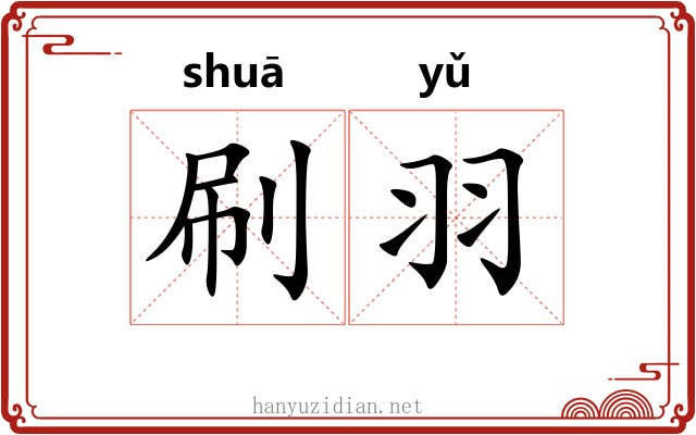 刷羽