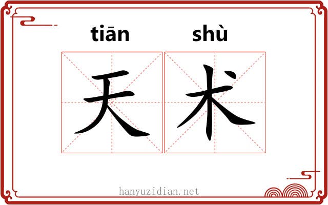 天术 天术