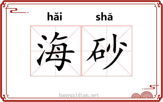 海砂