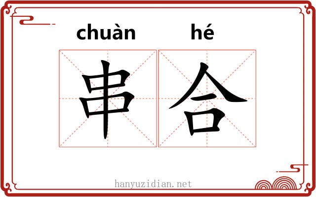 串合