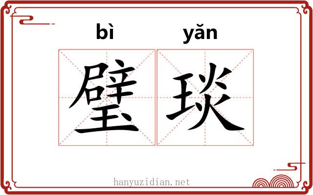 璧琰