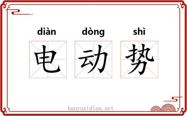 电动势