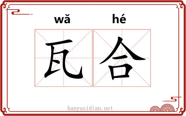 瓦合 瓦合