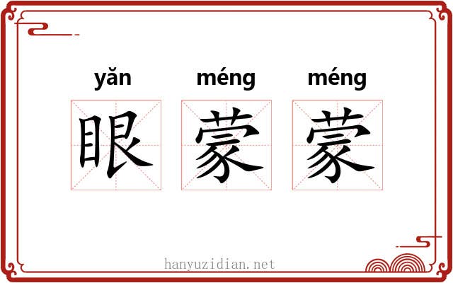 眼蒙蒙 眼蒙蒙