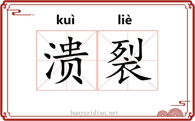 溃裂