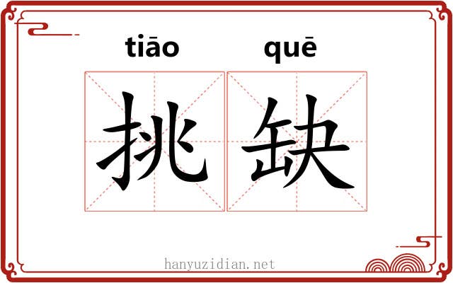 挑缺