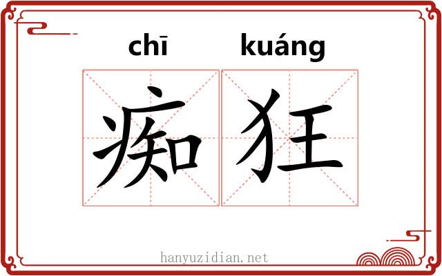 痴狂