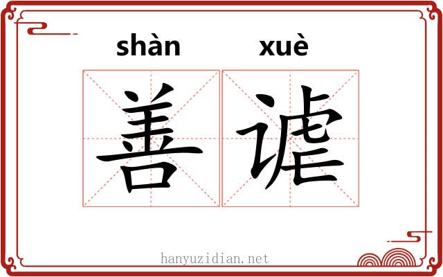 善谑