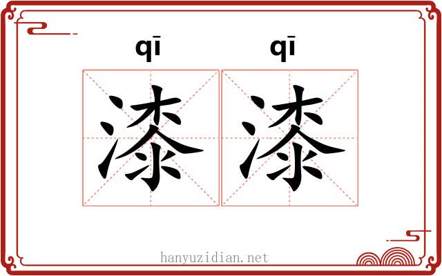 漆漆